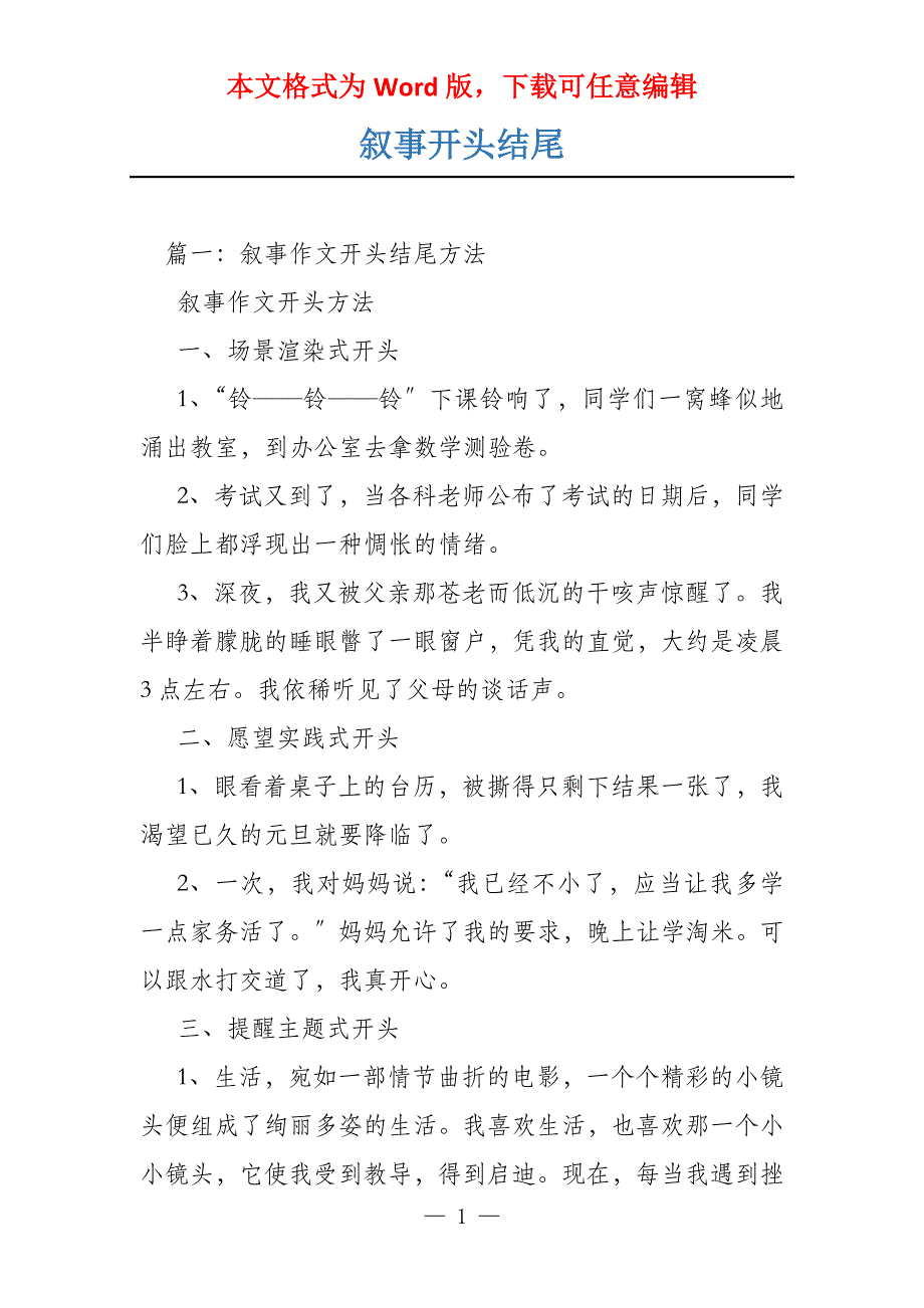 叙事开头结尾_第1页