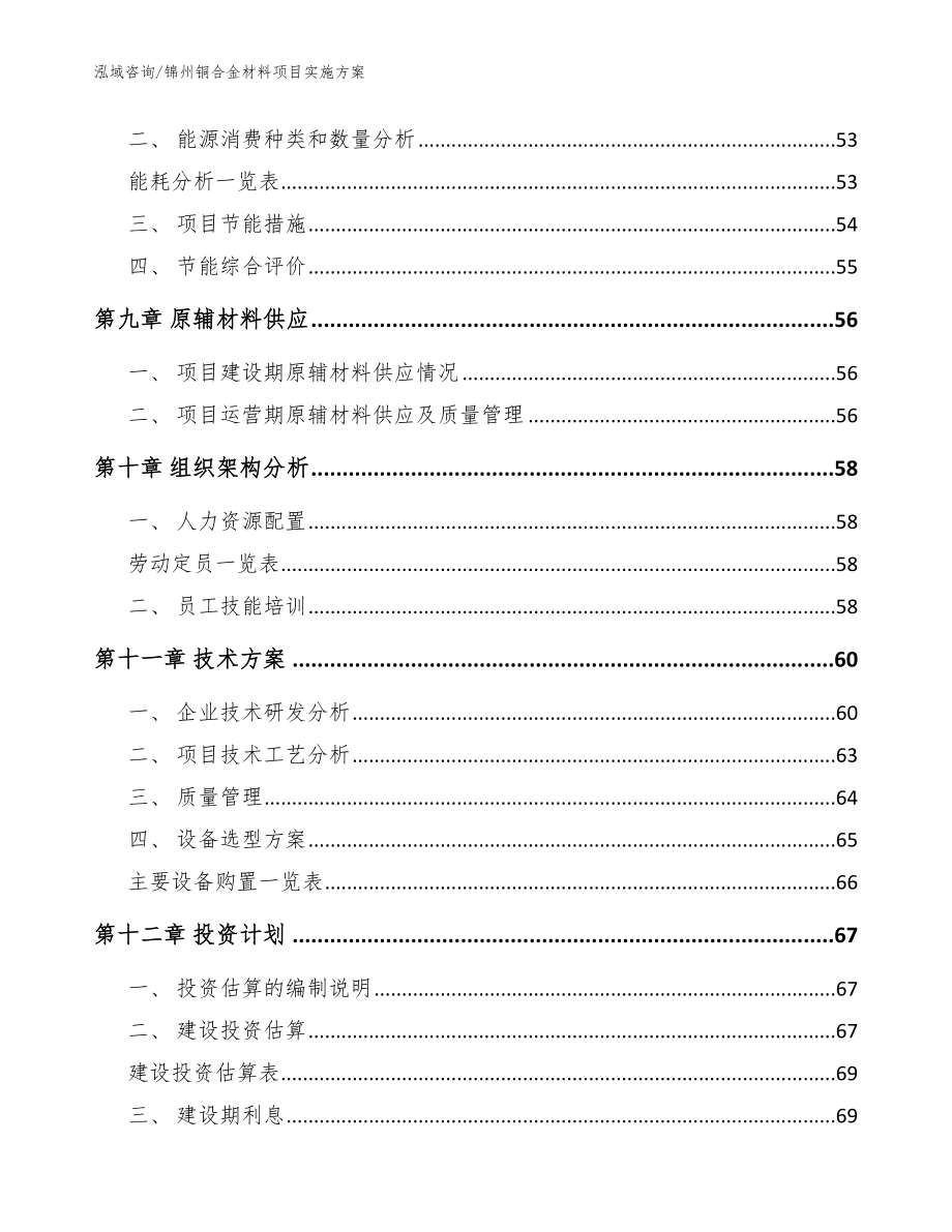 锦州铜合金材料项目实施方案_第4页