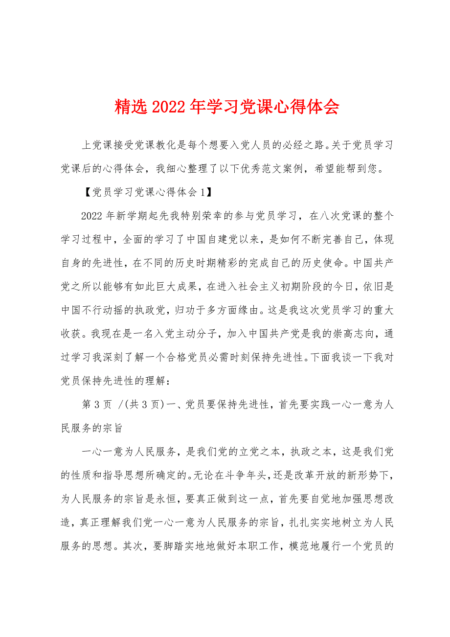 精选2022年学习党课心得体会_第1页