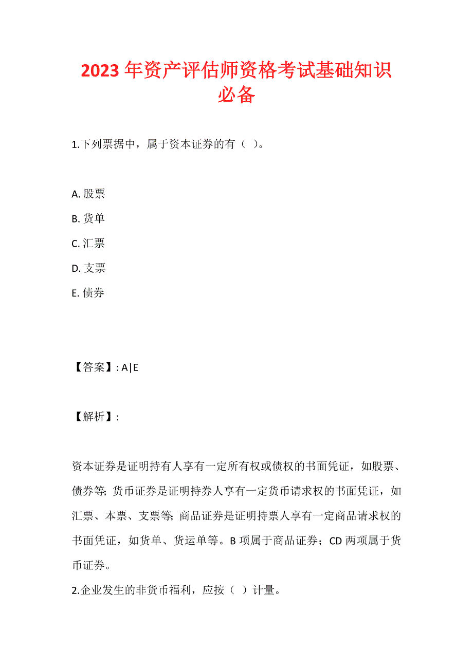 2023年资产评估师资格考试基础知识必备_第1页