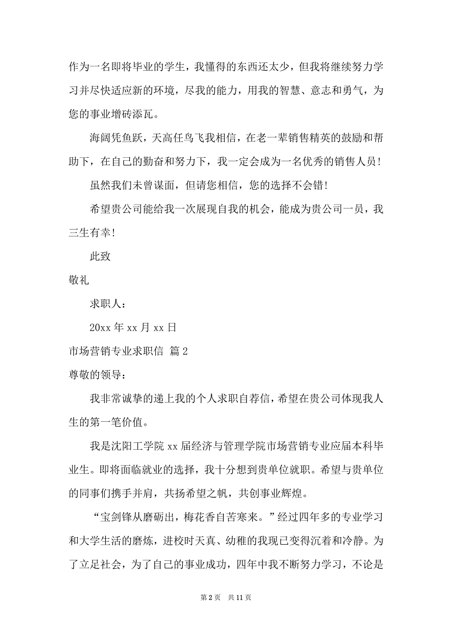 关于市场营销专业求职信模板汇编七篇_第2页