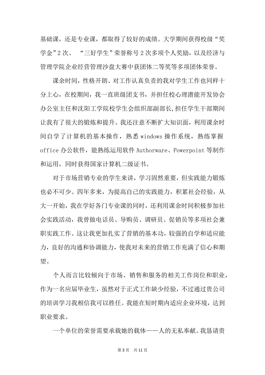 关于市场营销专业求职信模板汇编七篇_第3页