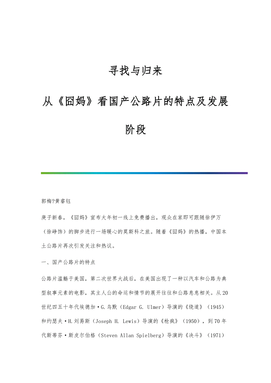 寻找与归来：从《囧妈》看国产公路片的特点及发展阶段_第1页