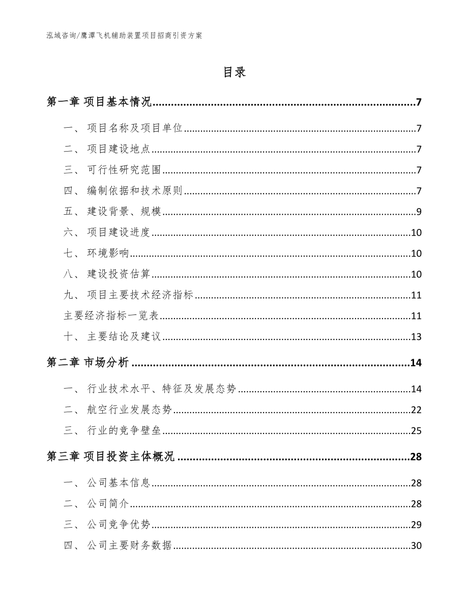 鹰潭飞机辅助装置项目招商引资方案【模板】_第1页