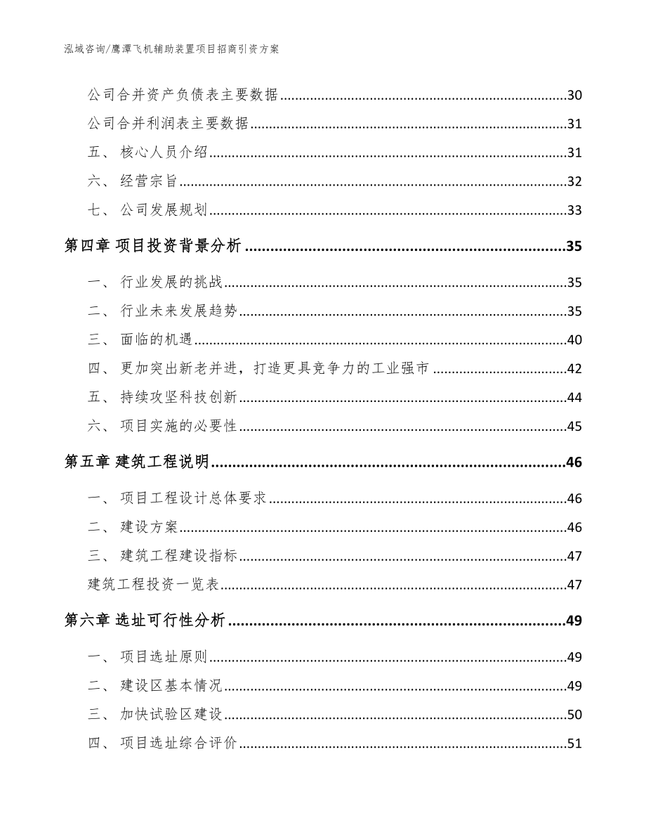 鹰潭飞机辅助装置项目招商引资方案【模板】_第2页