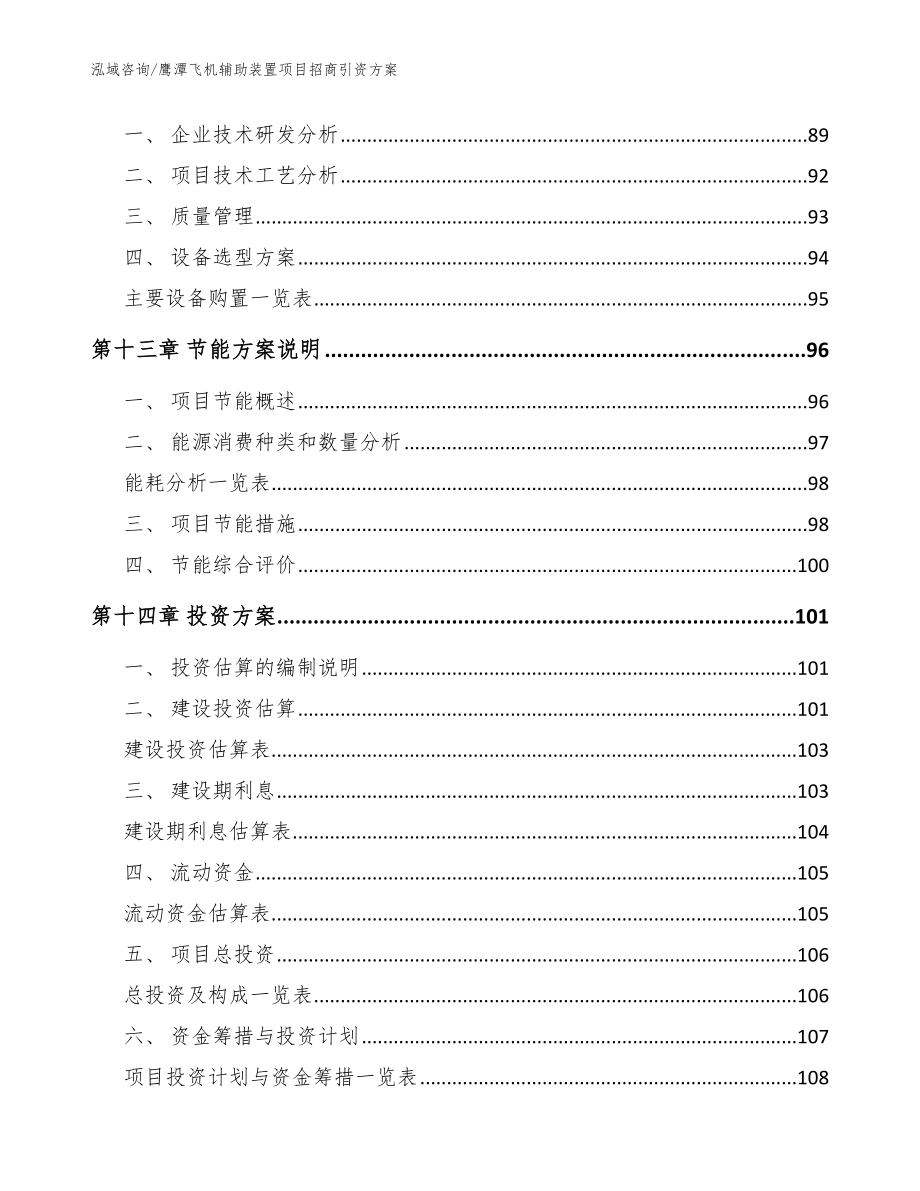 鹰潭飞机辅助装置项目招商引资方案【模板】_第4页