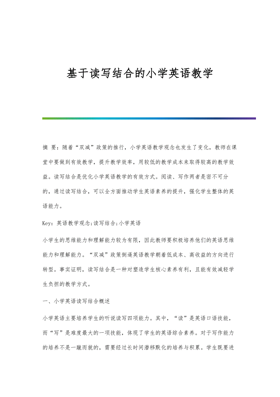 基于读写结合的小学英语教学_第1页