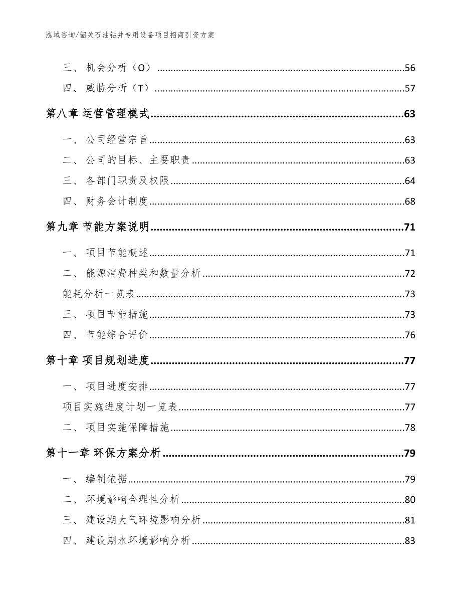 韶关石油钻井专用设备项目招商引资方案_第4页