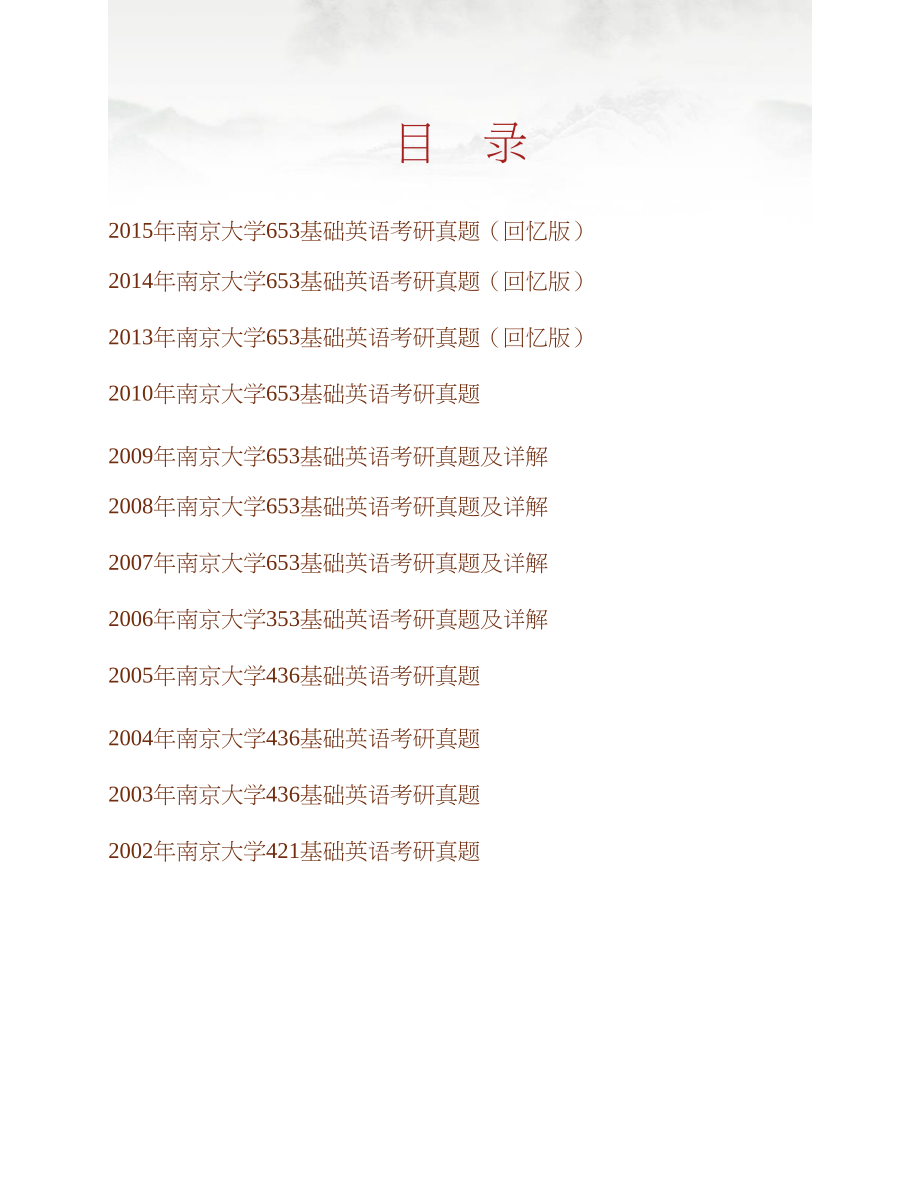 南京大学外国语学院《653基础英语》历年考研真题及详解合集_第1页