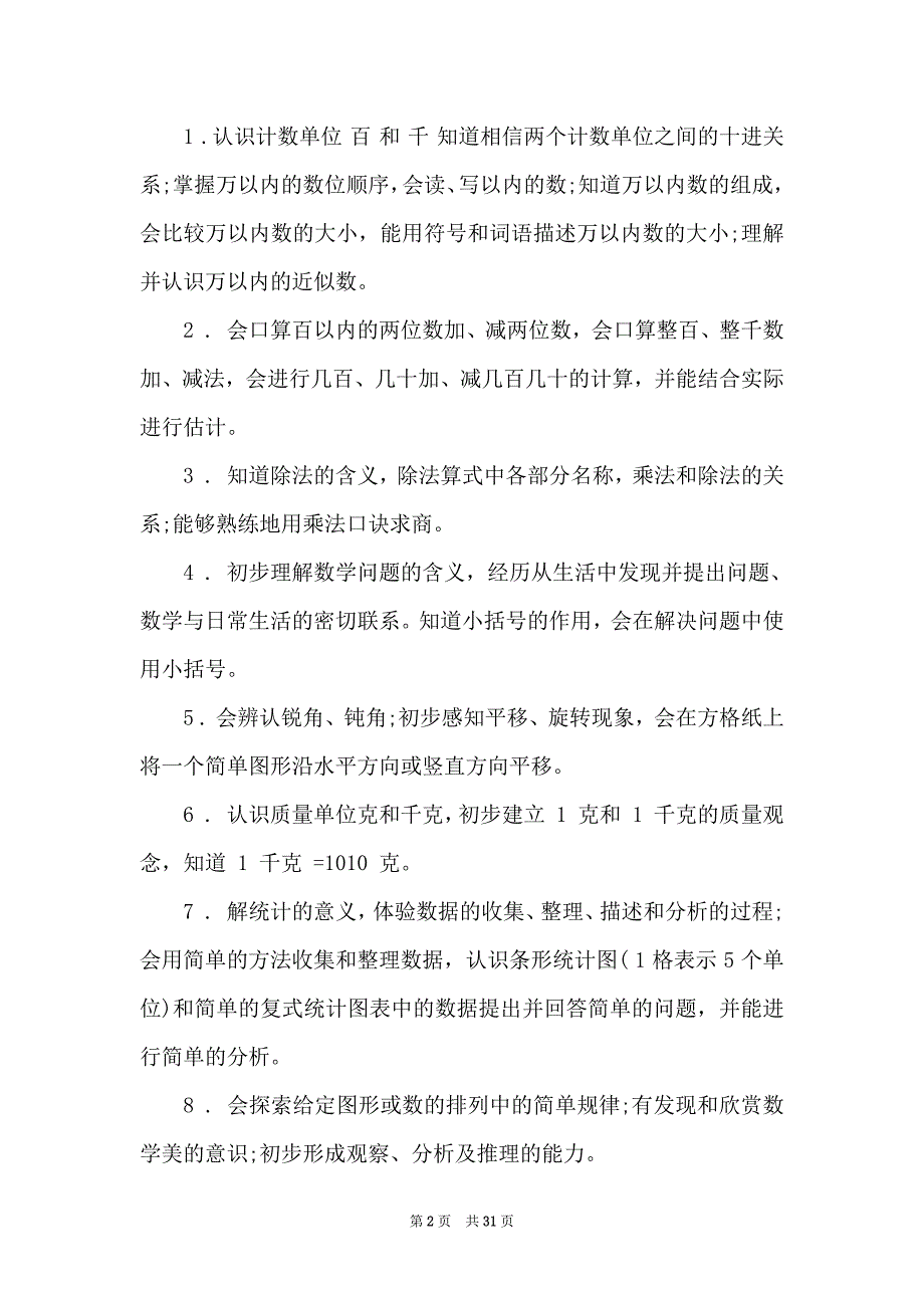 关于二年级下册数学教学计划模板汇编六篇_第2页