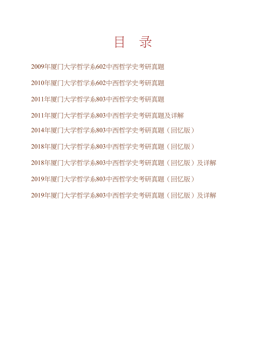 厦门大学哲学系《803中西哲学史》历年考研真题汇编（含部分答案）合集_第1页