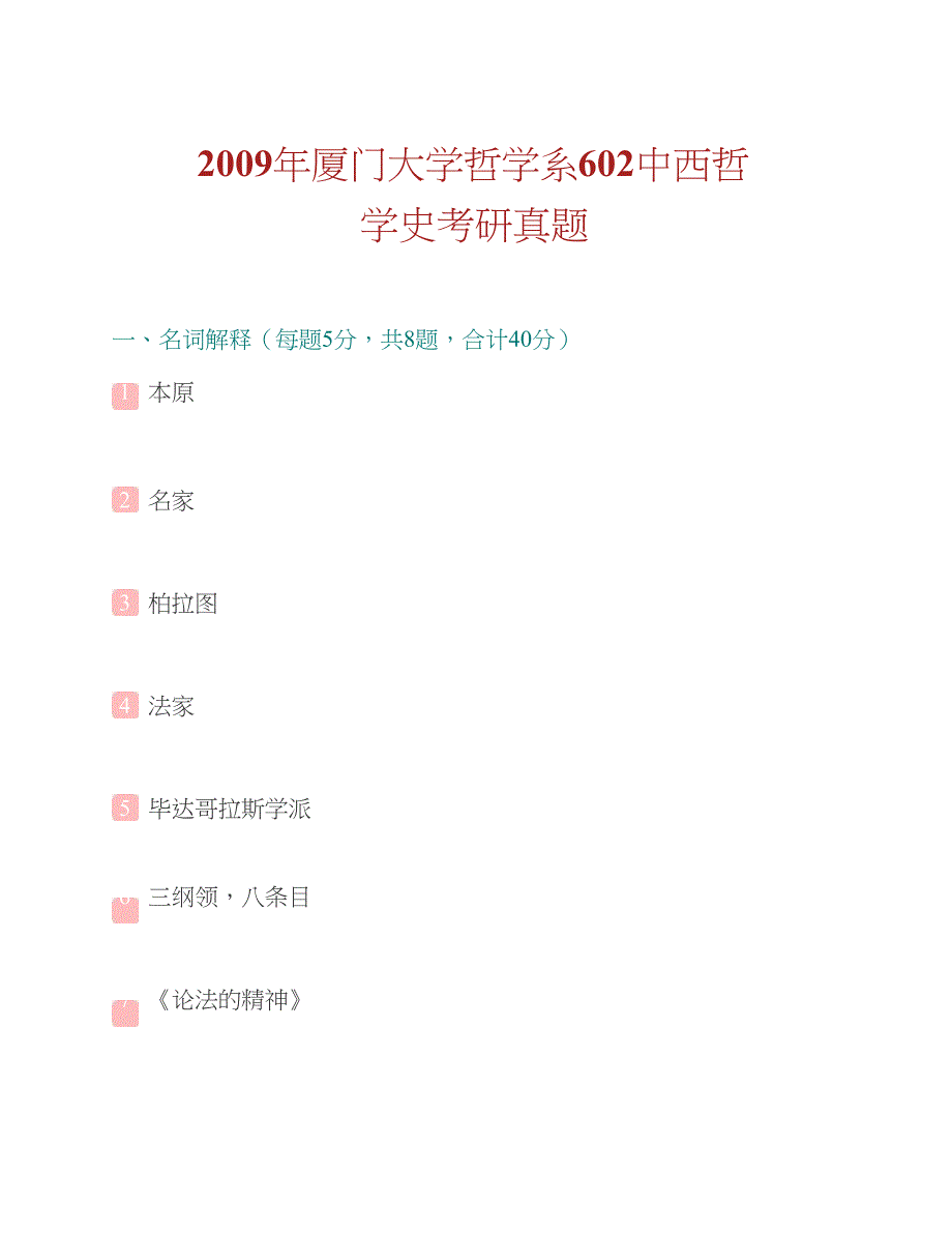 厦门大学哲学系《803中西哲学史》历年考研真题汇编（含部分答案）合集_第2页