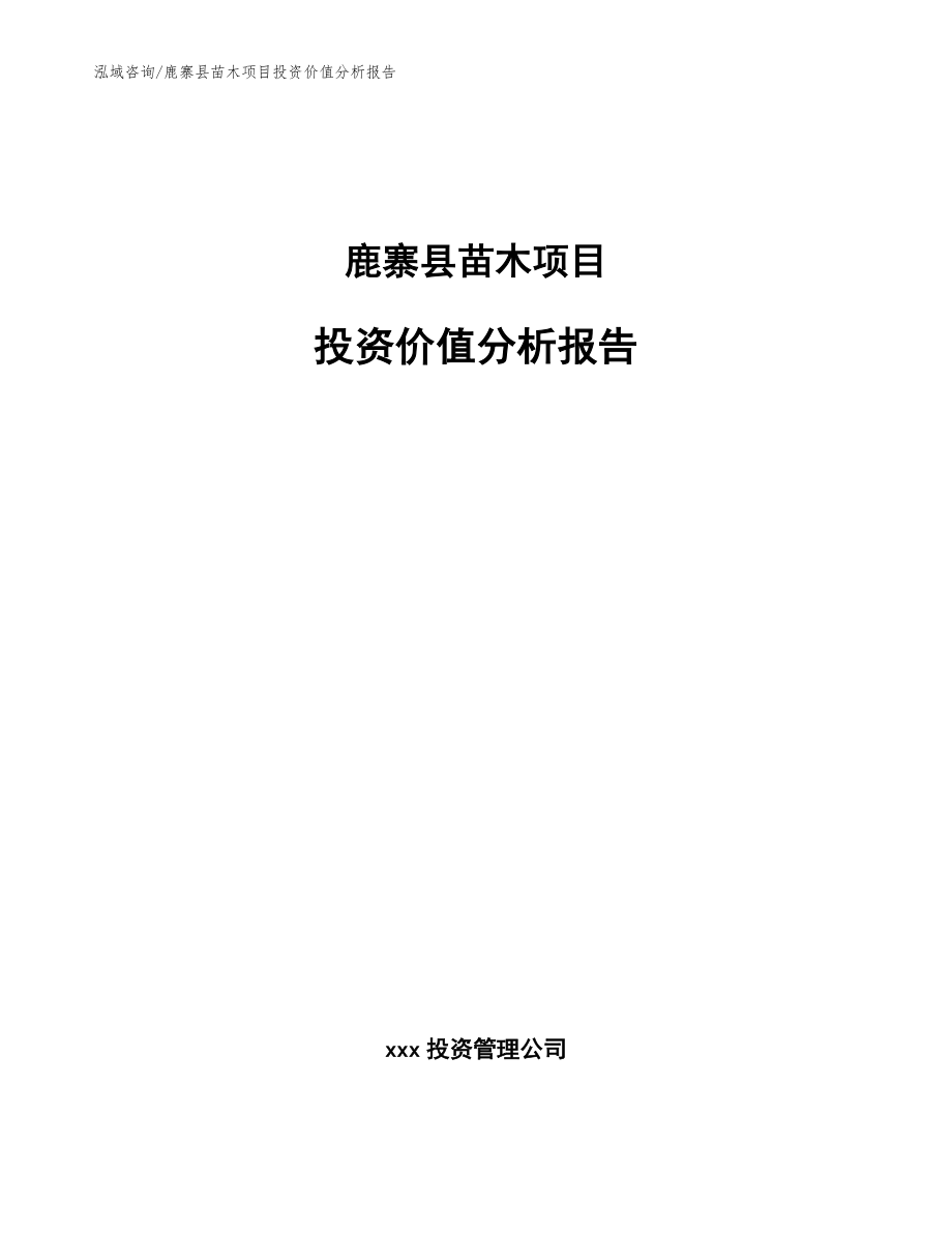 鹿寨县苗木项目投资价值分析报告_模板范本_第1页