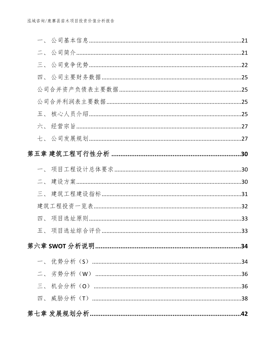 鹿寨县苗木项目投资价值分析报告_模板范本_第3页