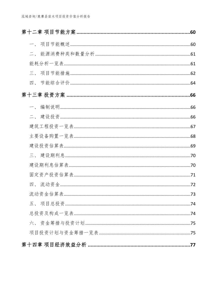 鹿寨县苗木项目投资价值分析报告_模板范本_第5页