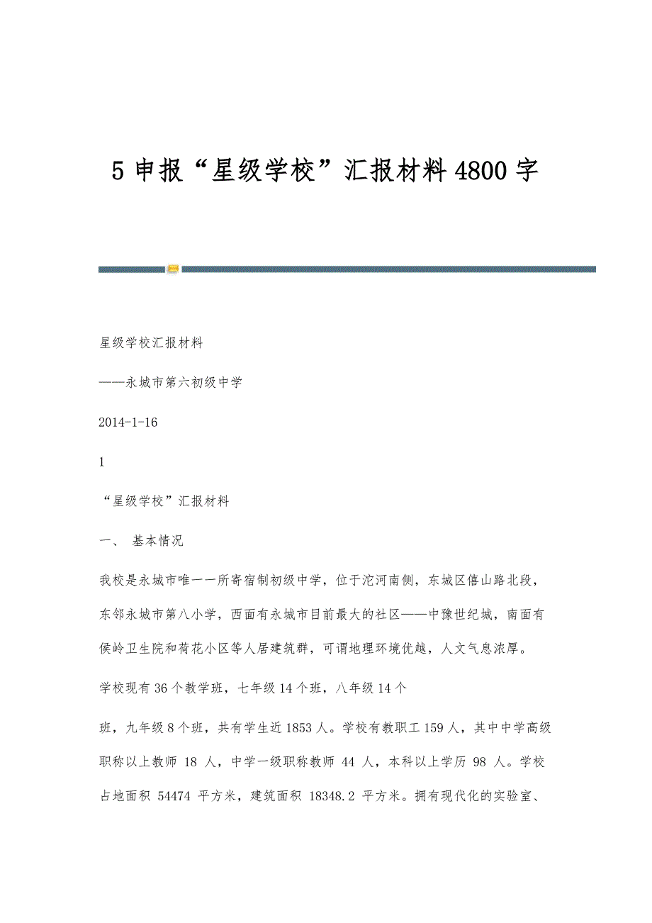 5申报星级学校汇报材料4800字_第1页