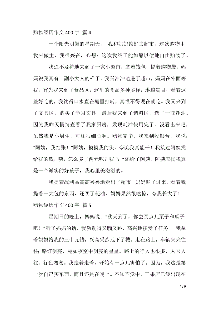 购物经历作文400字_第4页