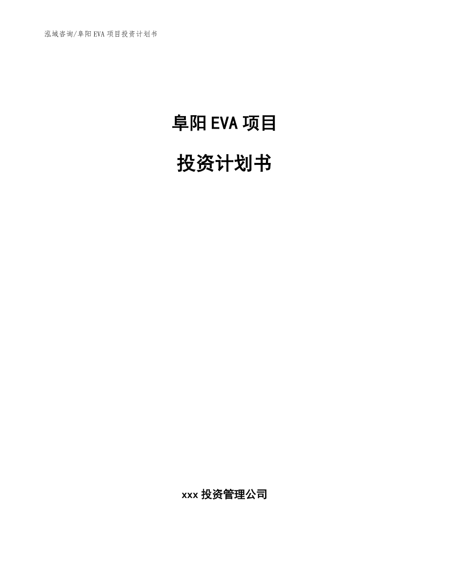 阜阳EVA项目投资计划书_第1页