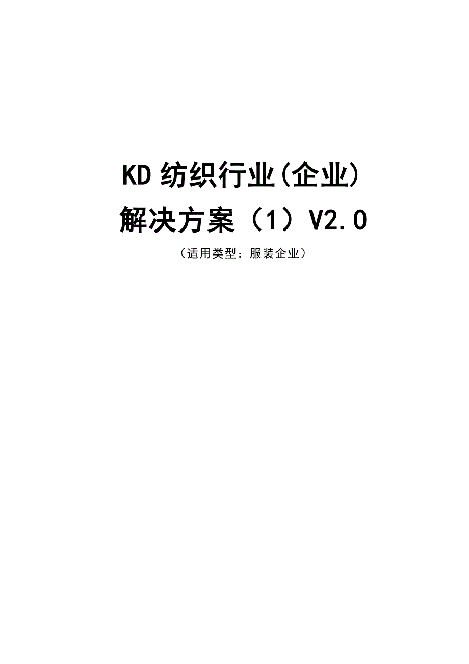 KD纺织行业解决方案(共83页)_第1页