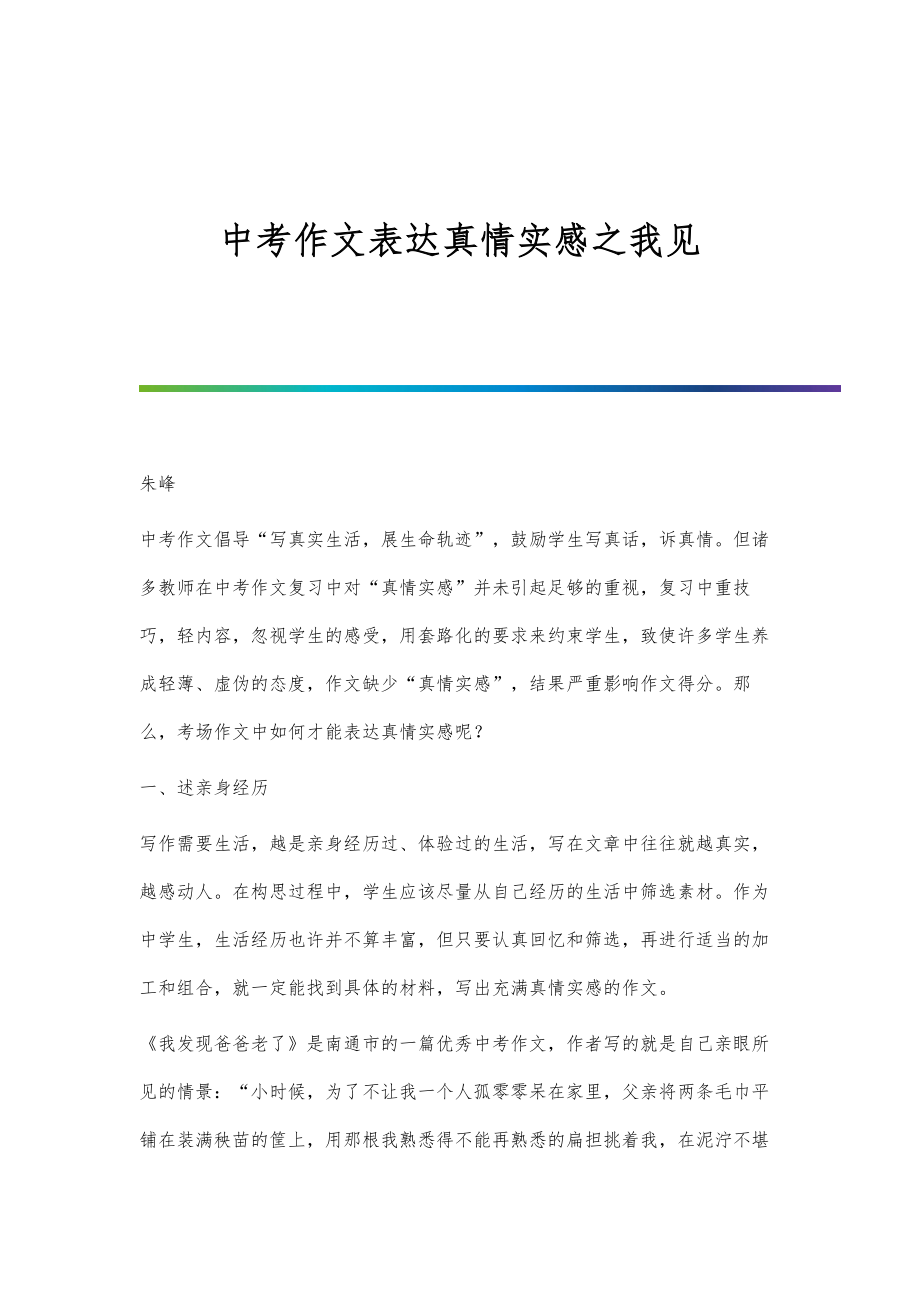 中考作文表达真情实感之我见_第1页
