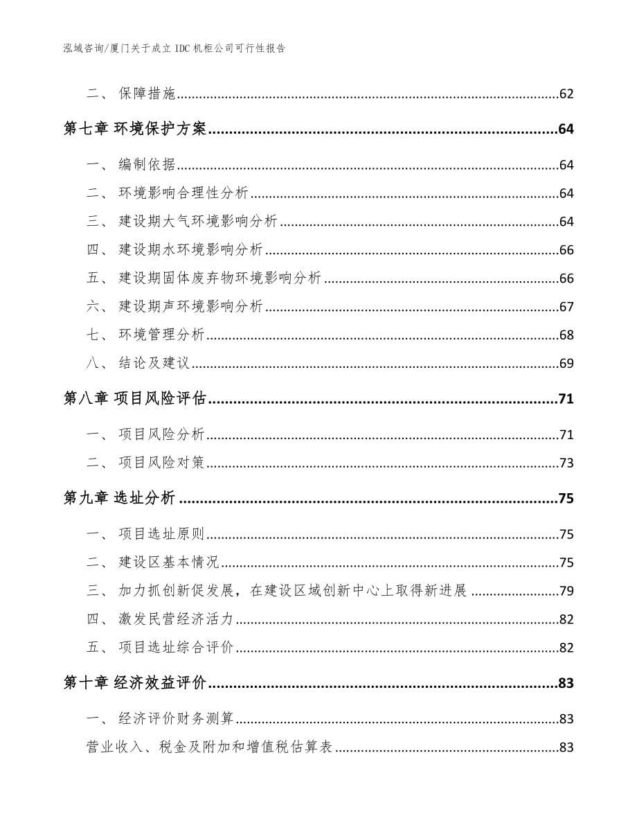 厦门关于成立IDC机柜公司可行性报告（范文）_第5页