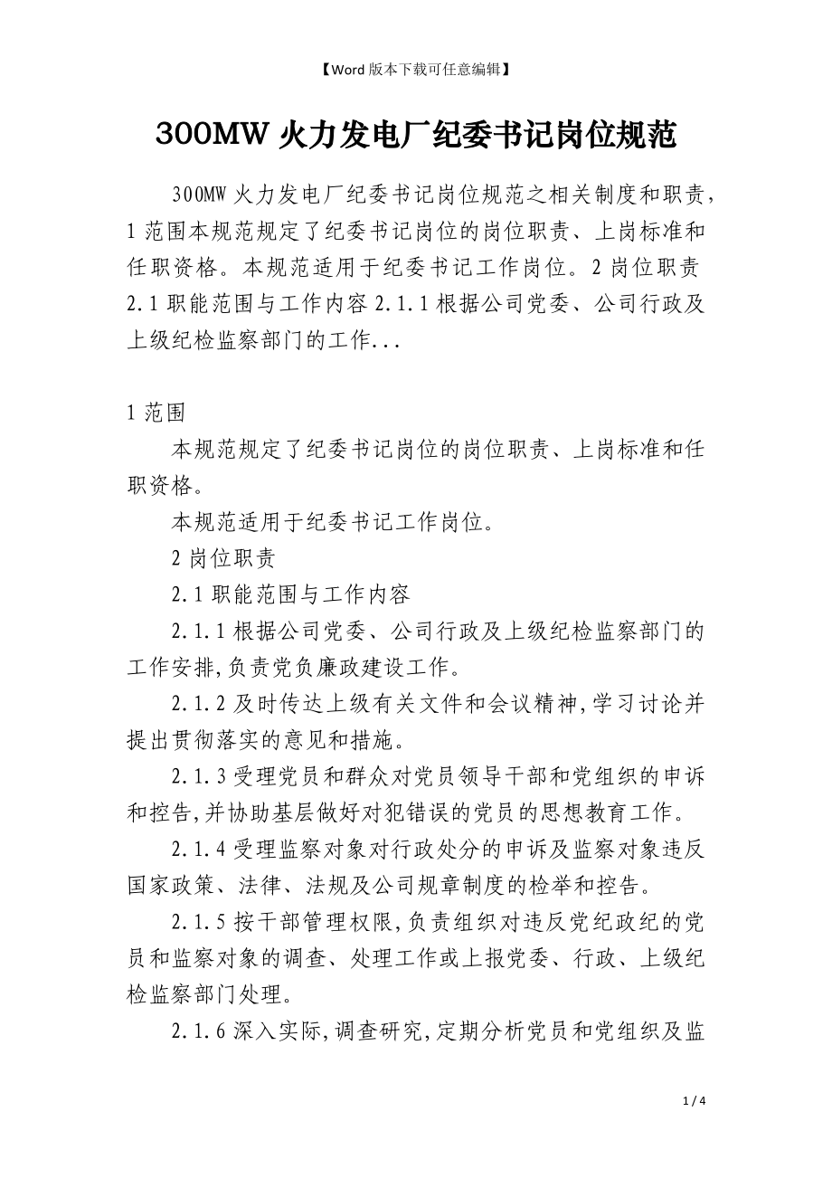 300MW火力发电厂纪委书记岗位规范_第1页