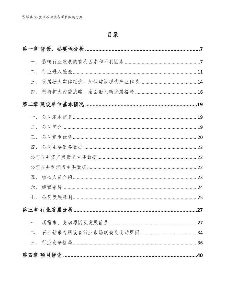 黄冈石油装备项目实施方案_第1页