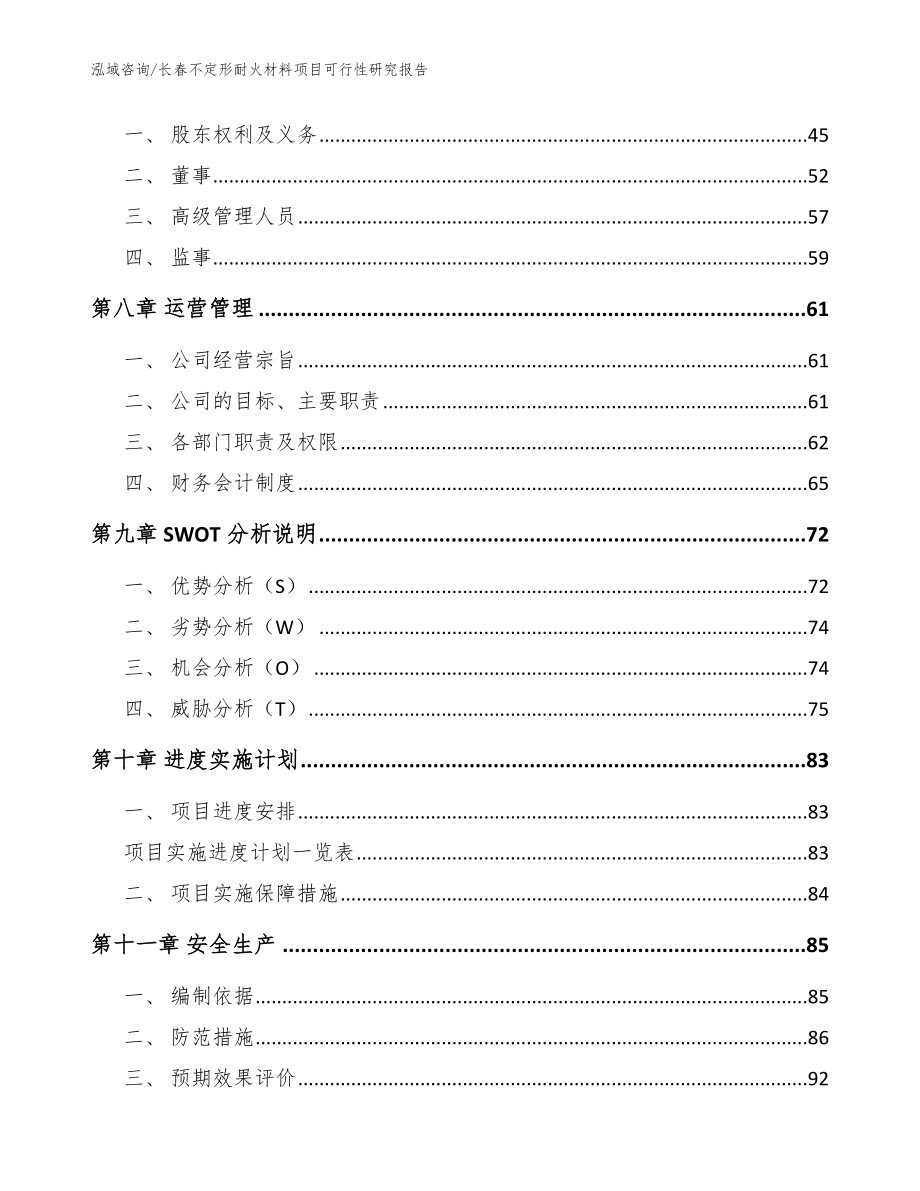 长春不定形耐火材料项目可行性研究报告（模板范文）_第3页