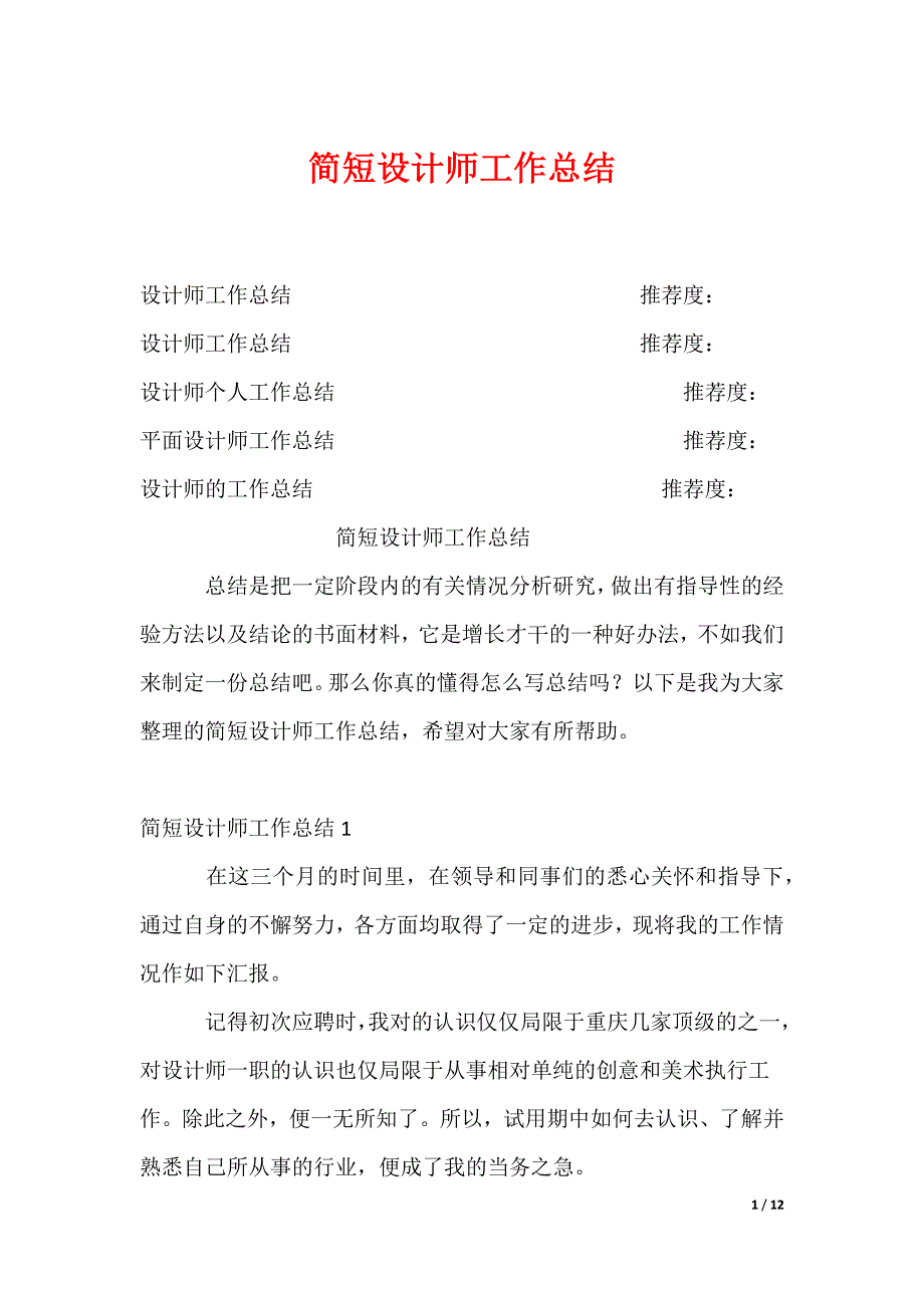 简短设计师工作总结_第1页