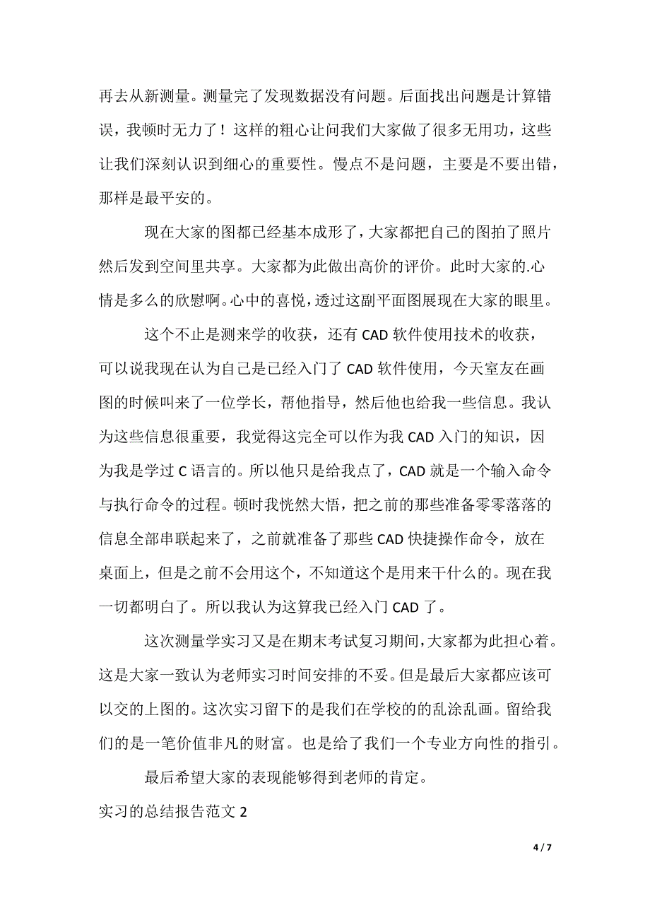 实习的总结报告_第4页