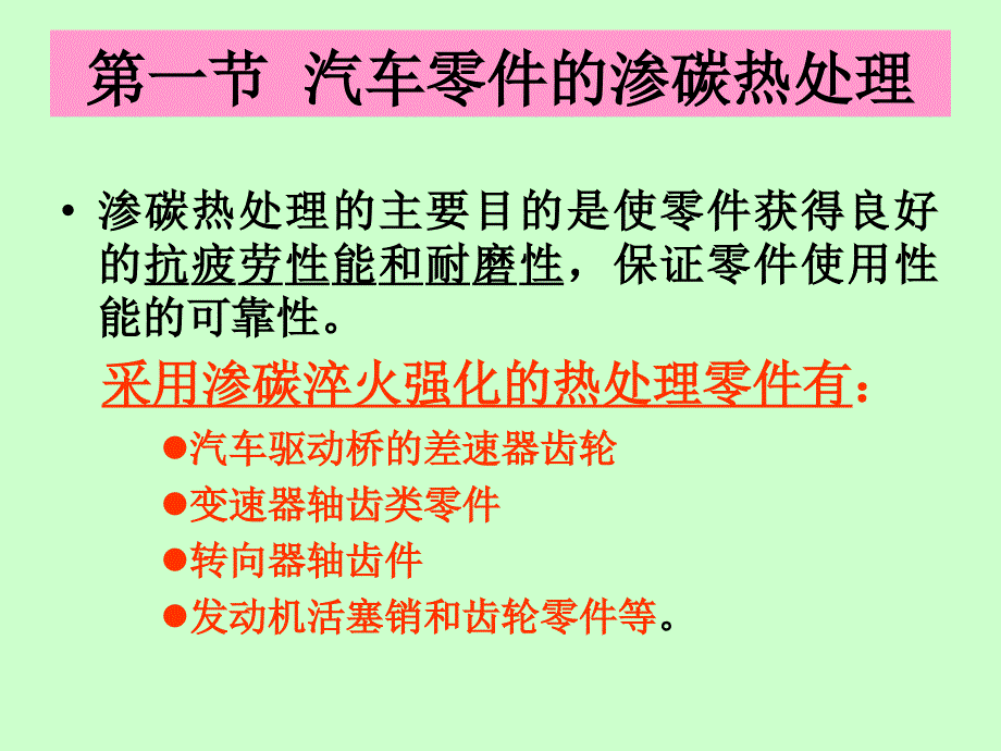 汽车零部件的热处理课件_第1页
