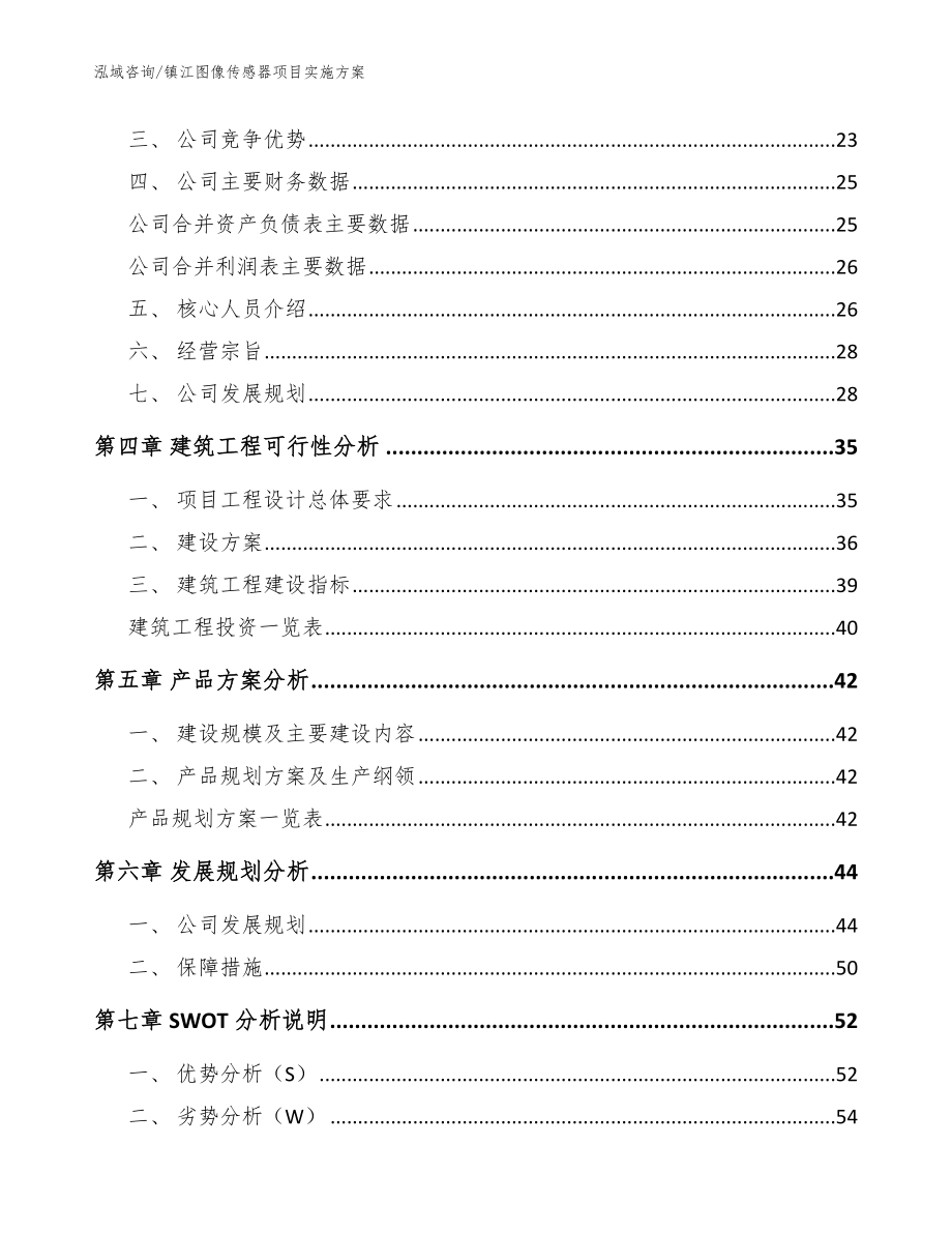 镇江图像传感器项目实施参考模板_第3页