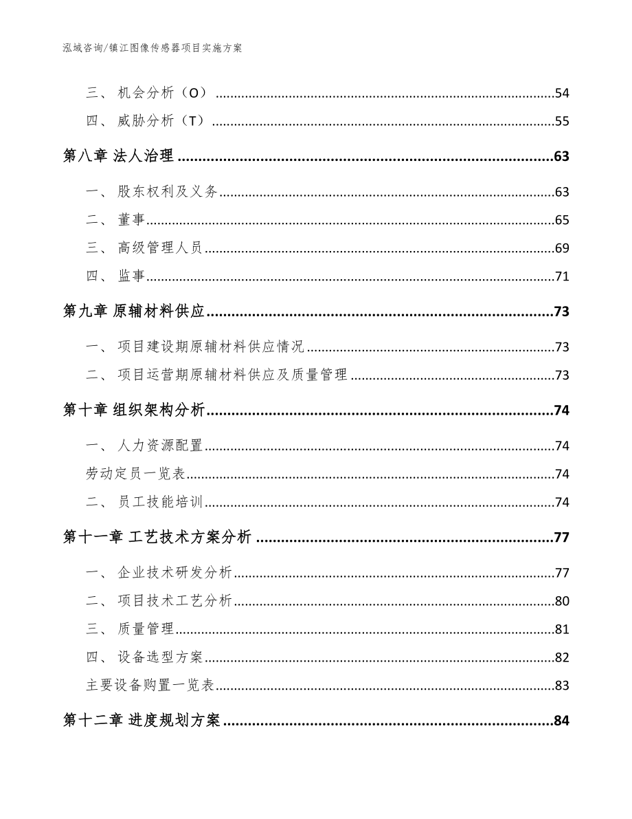 镇江图像传感器项目实施参考模板_第4页