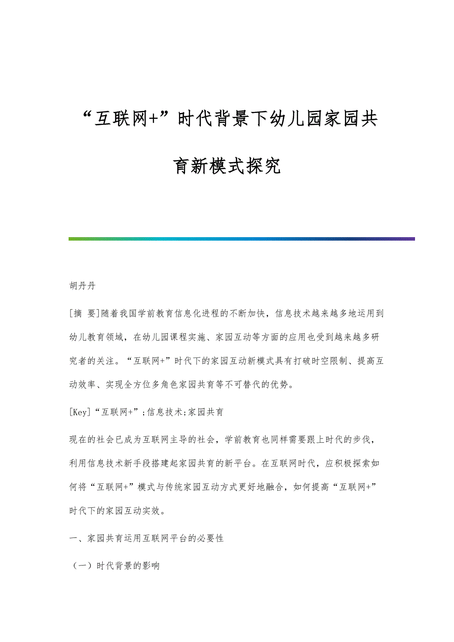 互联网+时代背景下幼儿园家园共育新模式探究_第1页