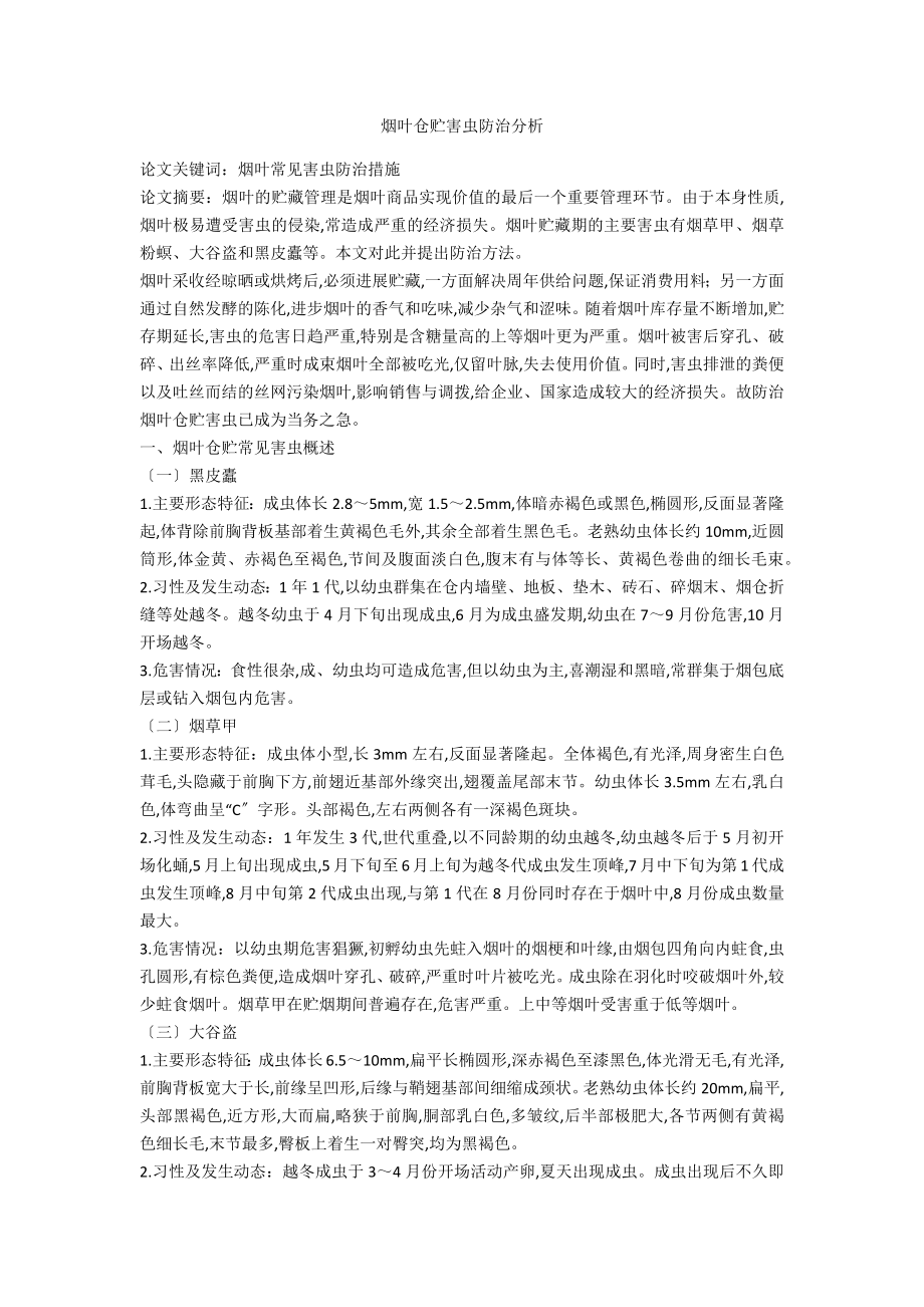 烟叶仓贮害虫防治分析_第1页