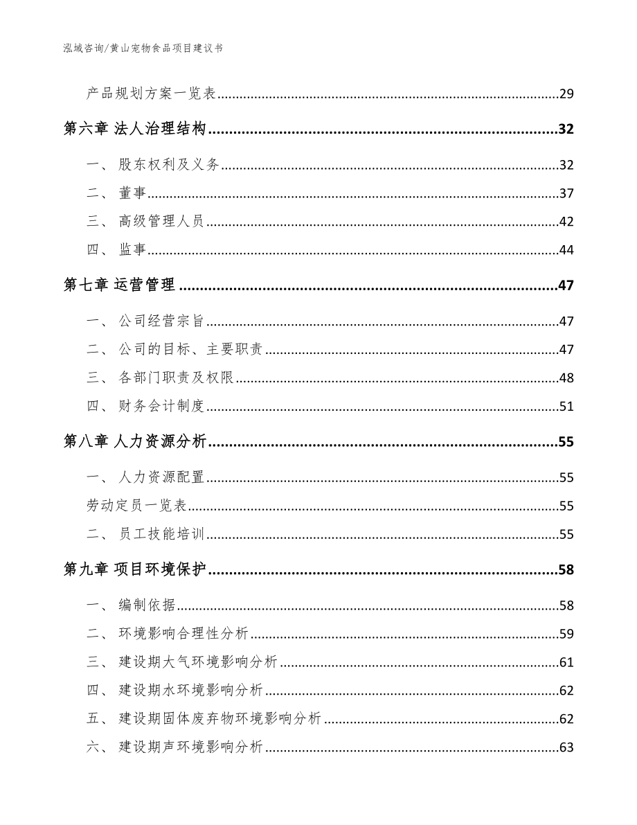 黄山宠物食品项目建议书（范文参考）_第4页