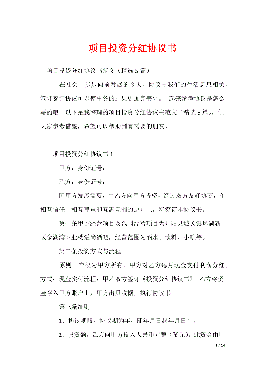 项目投资分红协议书_第1页