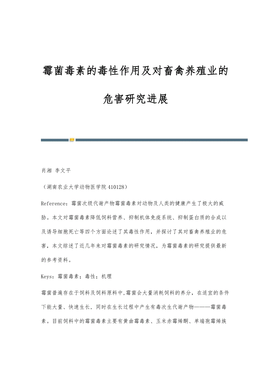 霉菌毒素的毒性作用及对畜禽养殖业的危害研究进展_第1页