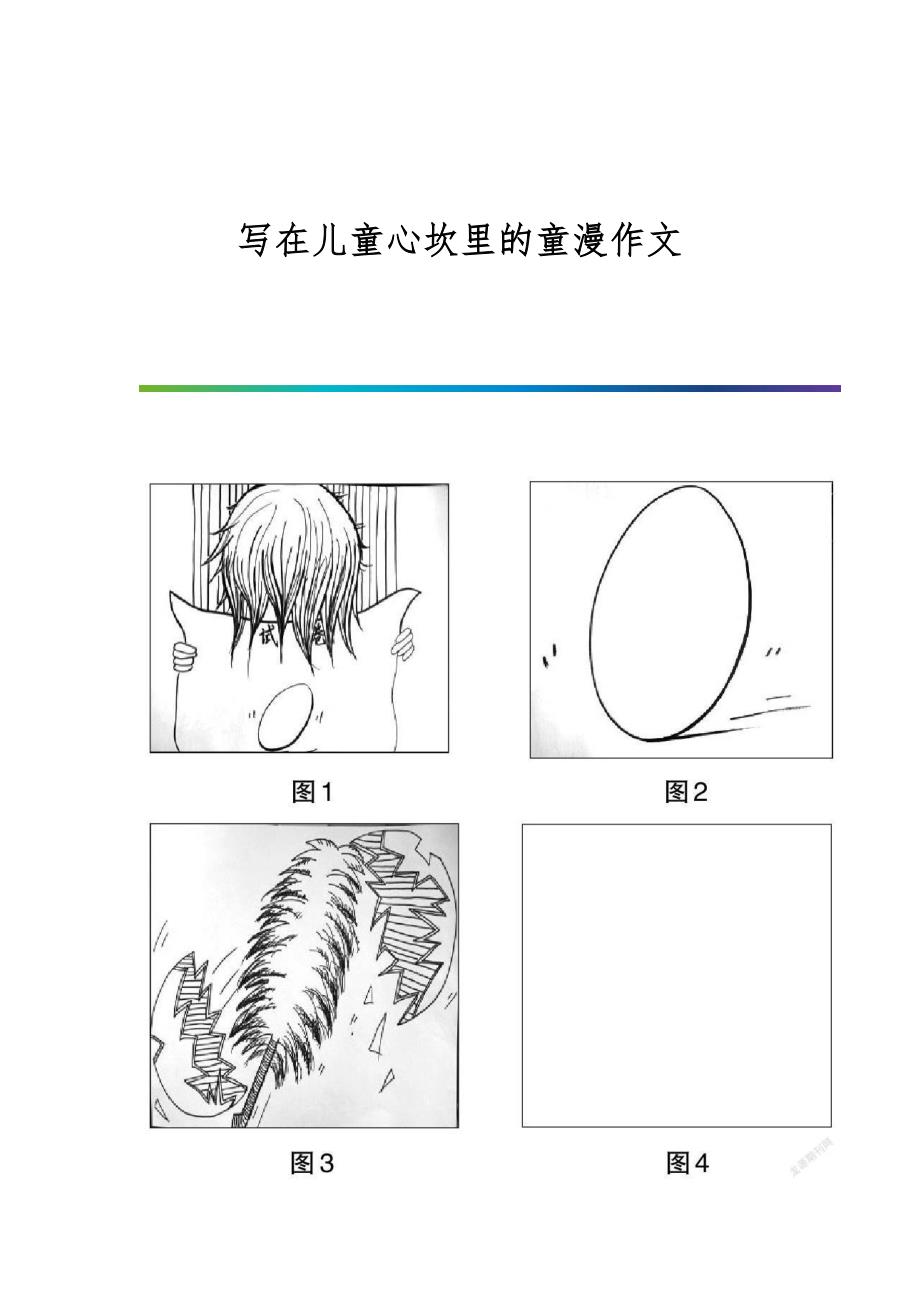 写在儿童心坎里的童漫作文_第1页