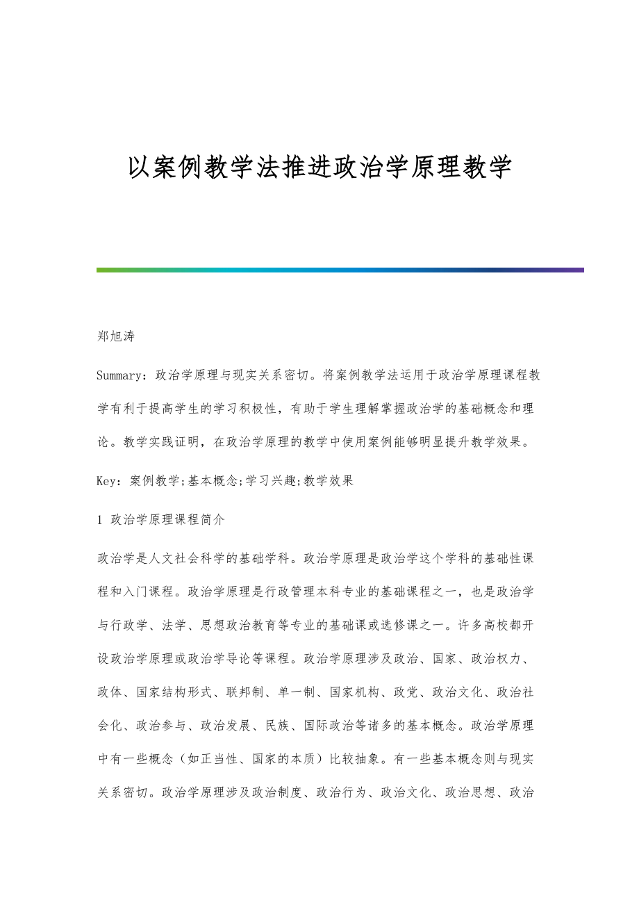 以案例教学法推进政治学原理教学_第1页