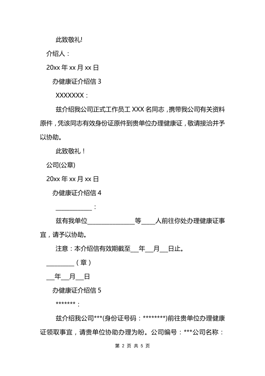 办健康证介绍信范文模板_第2页