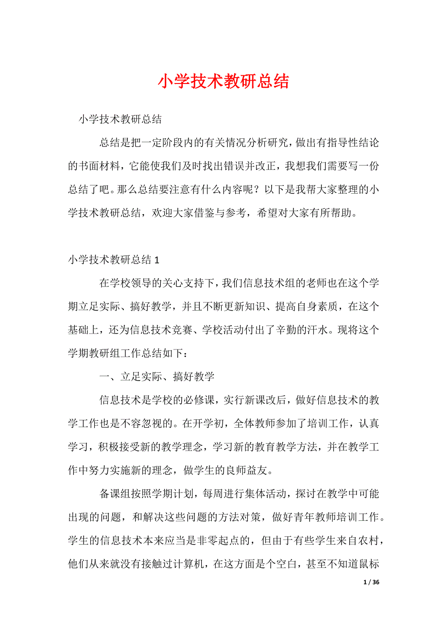 小学技术教研总结_第1页