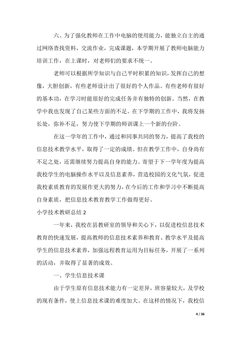 小学技术教研总结_第4页