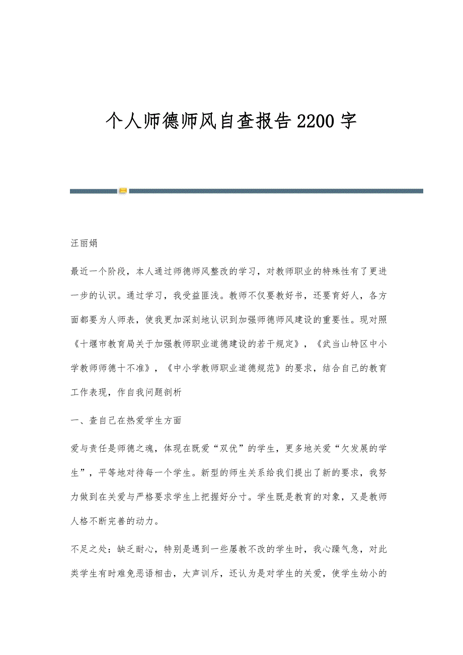 个人师德师风自查报告2200字_第1页