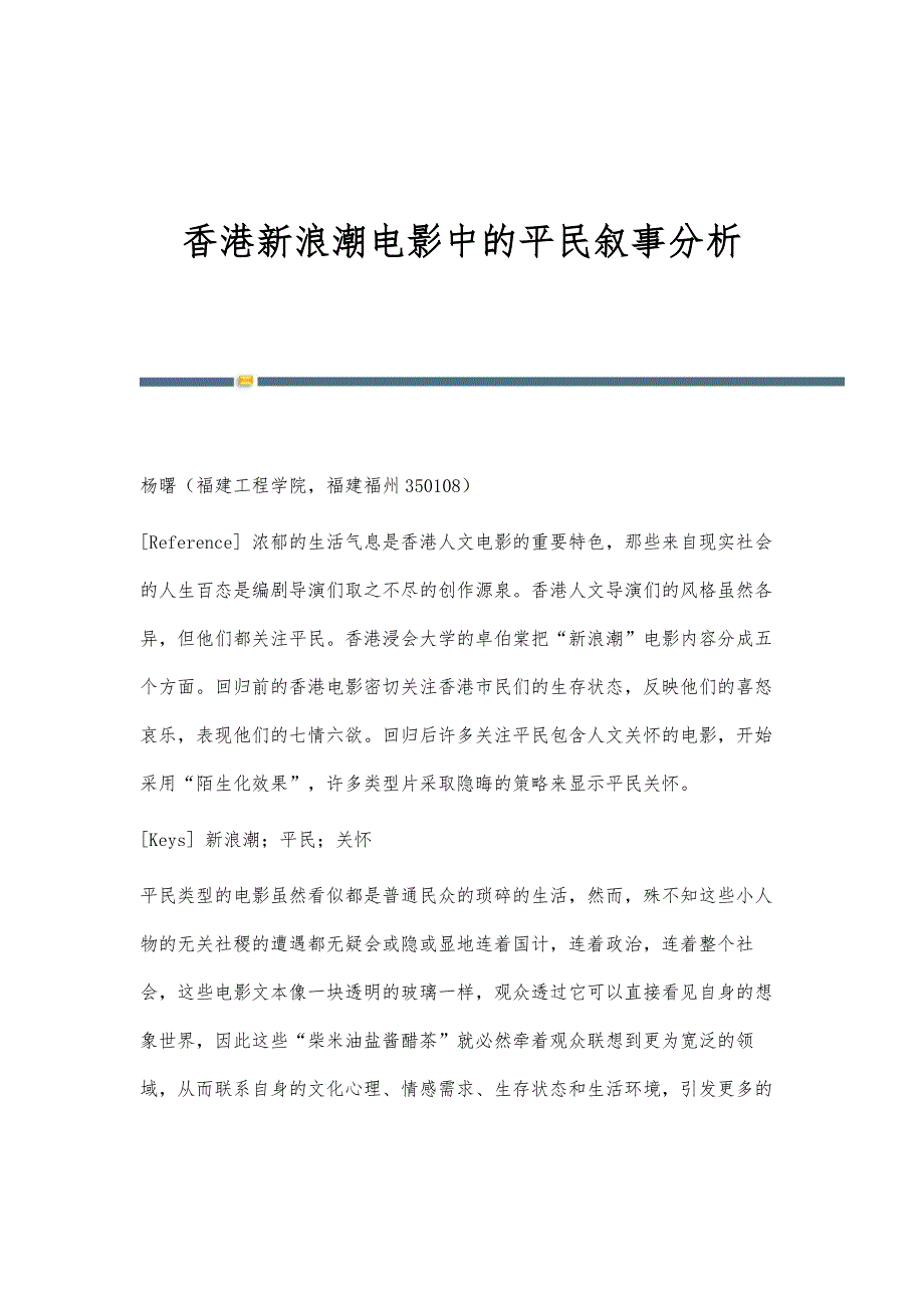 香港新浪潮电影中的平民叙事分析_第1页