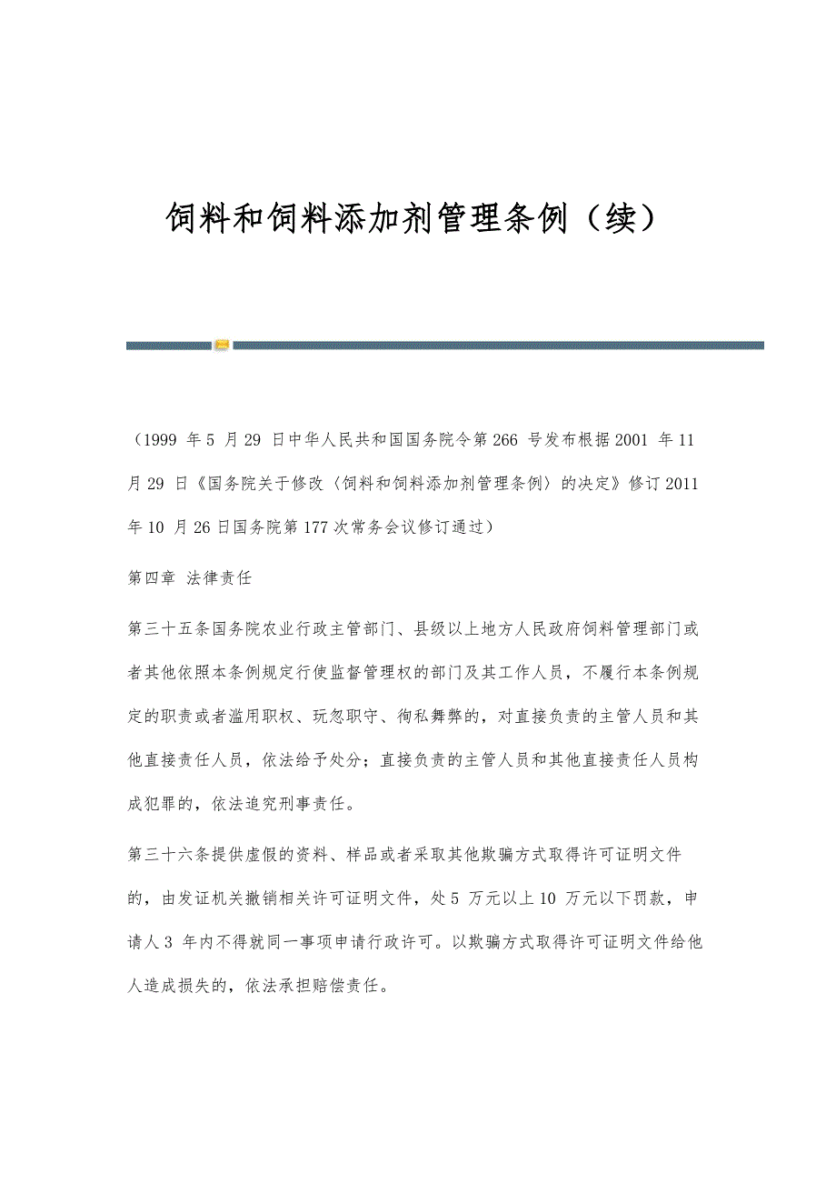 饲料和饲料添加剂管理条例（续）_第1页