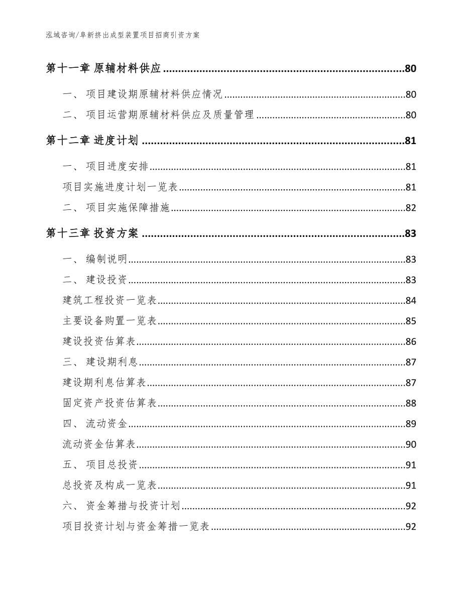 阜新挤出成型装置项目招商引资方案_第5页