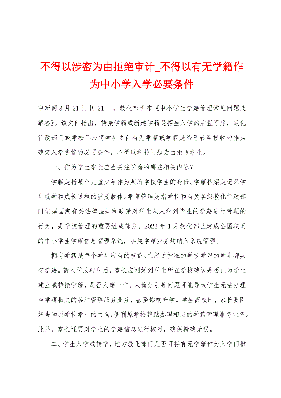 不得以涉密为由拒绝审计_不得以有无学籍作为中小学入学必要条件_第1页