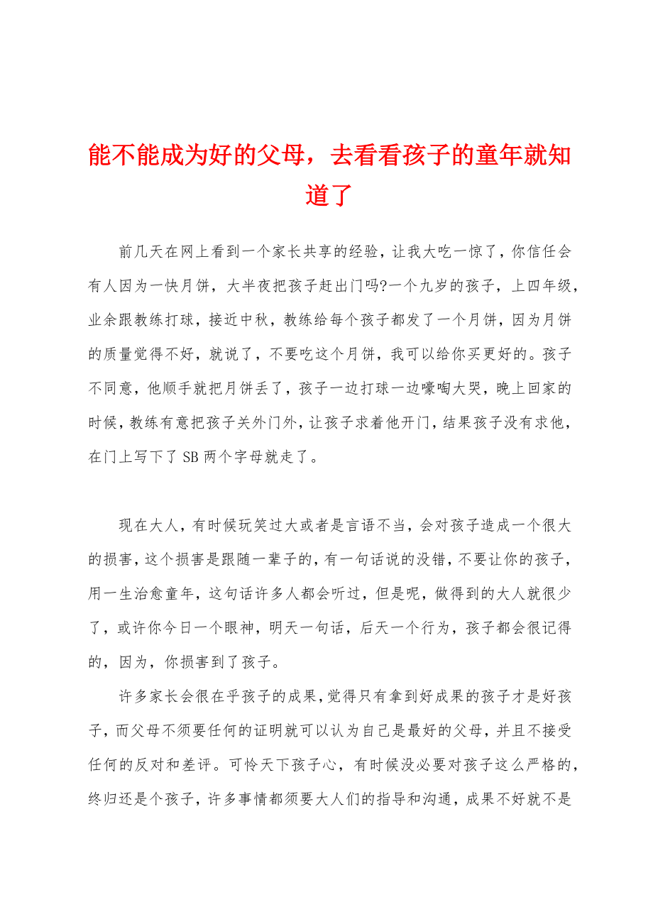 能不能成为好的父母去看看孩子的童年就知道了_第1页