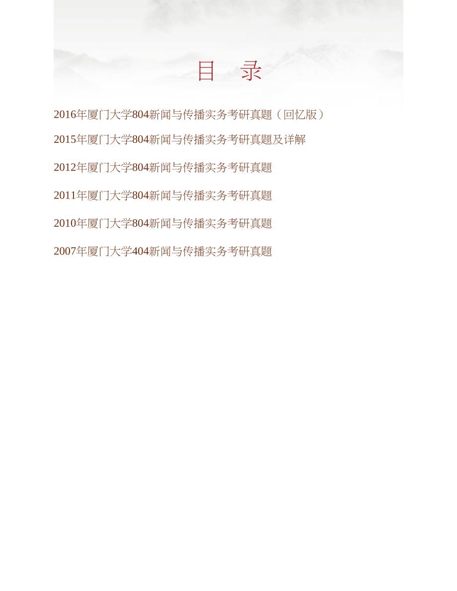 厦门大学《804新闻与传播实务》历年考研真题汇编合集_第1页